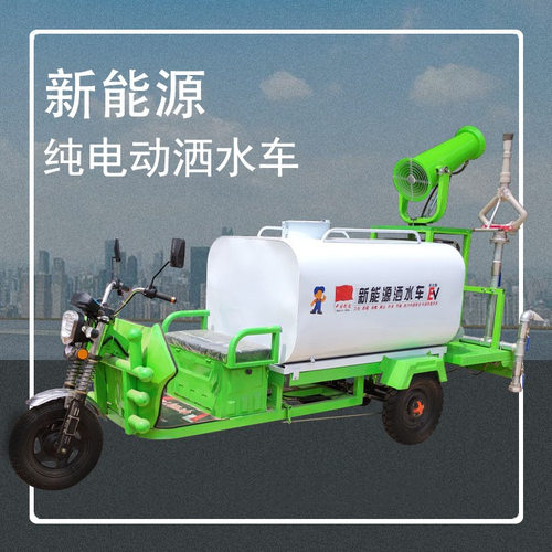 电动雾炮洒水车 三轮电动雾炮洒水车 建筑工地抑尘小型洒水车