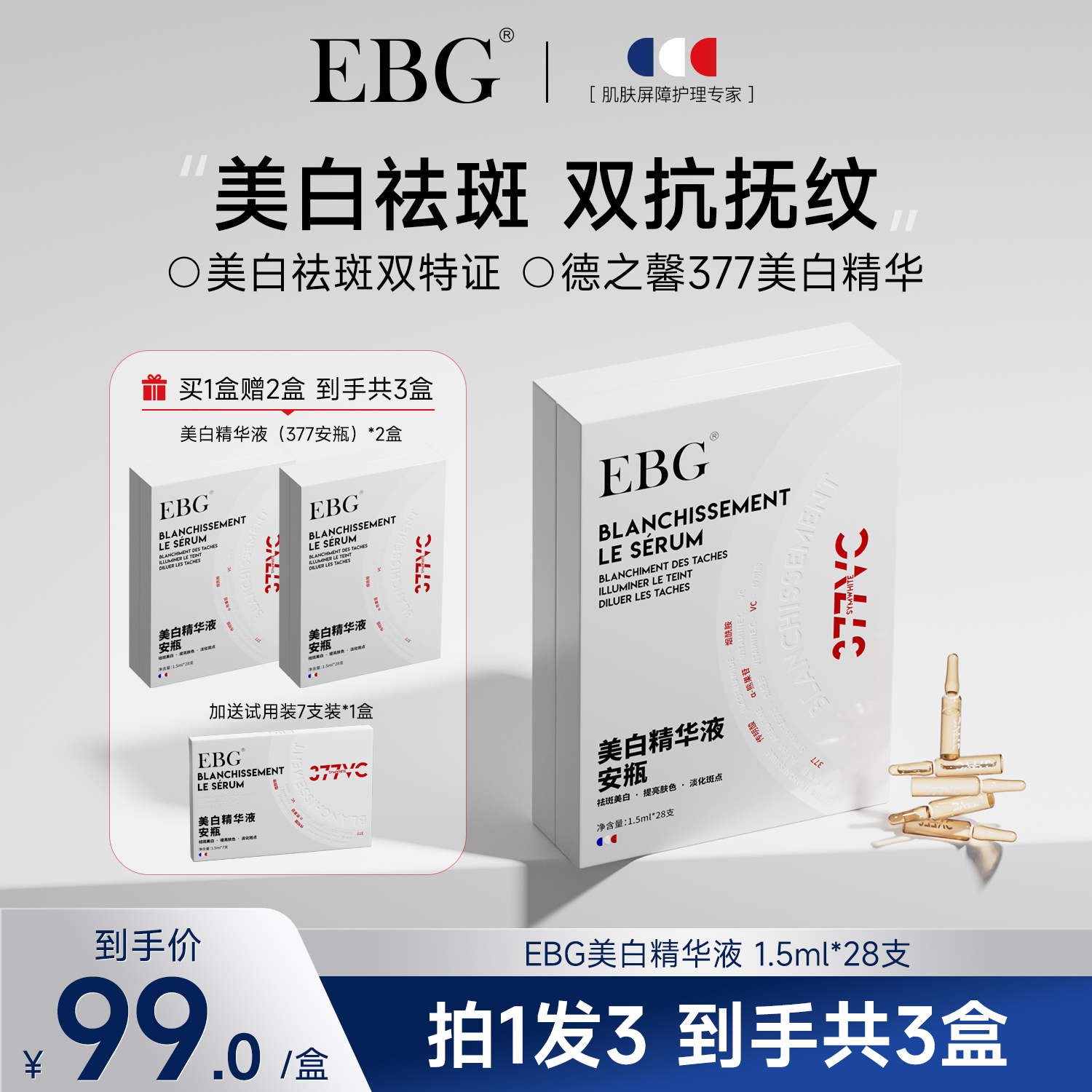 EBG377美白安瓶精华液烟酰胺VC淡斑抗氧化去黄提亮