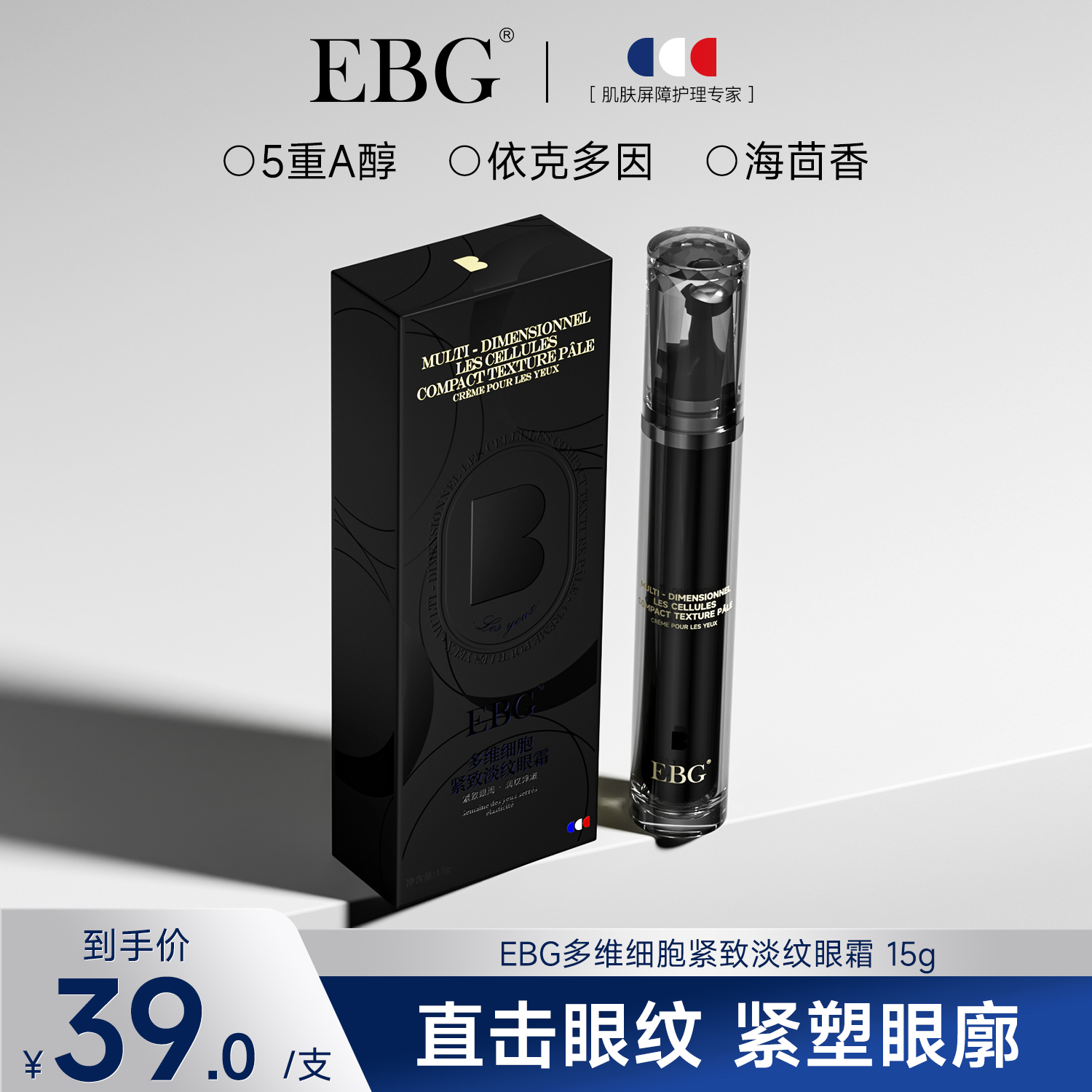 EBG多维抚纹精华眼霜淡化细纹