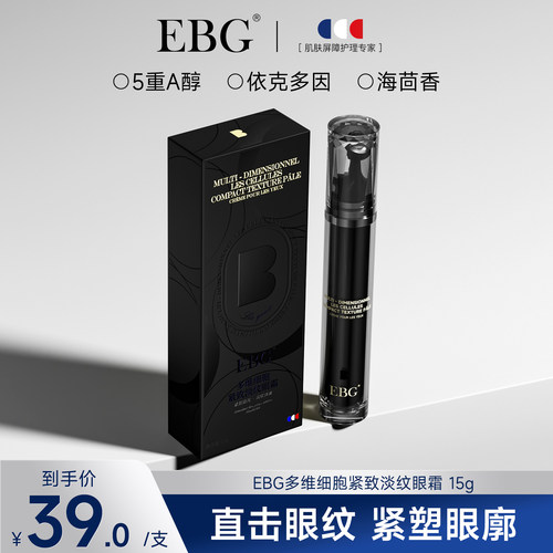 EBG多维抚纹精华眼霜淡化细纹