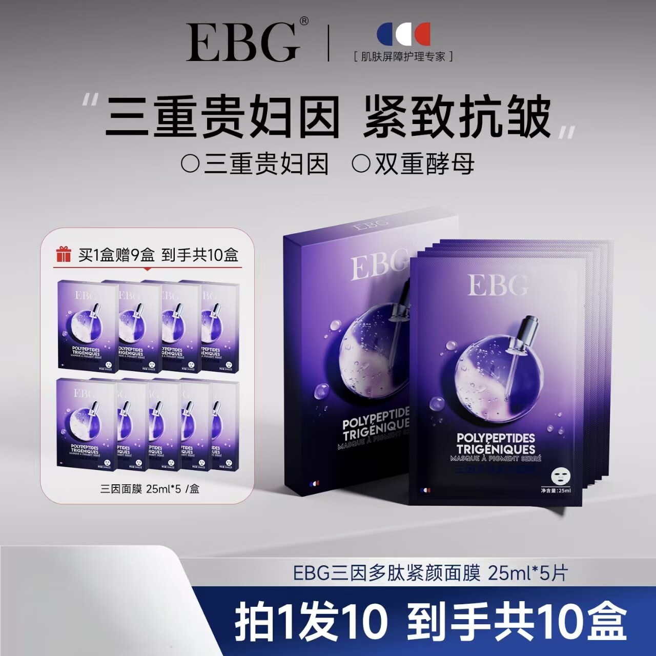 EBG三因多肽抗皱紧致面膜熬夜补水保湿提拉去抗衰老初老皱纹
