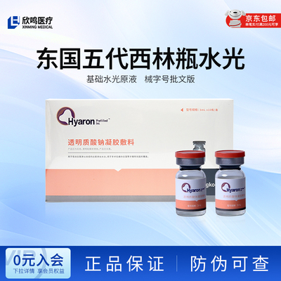 东国五代西林瓶医用基础水光原液械字号精华液 家用滚针微针居家