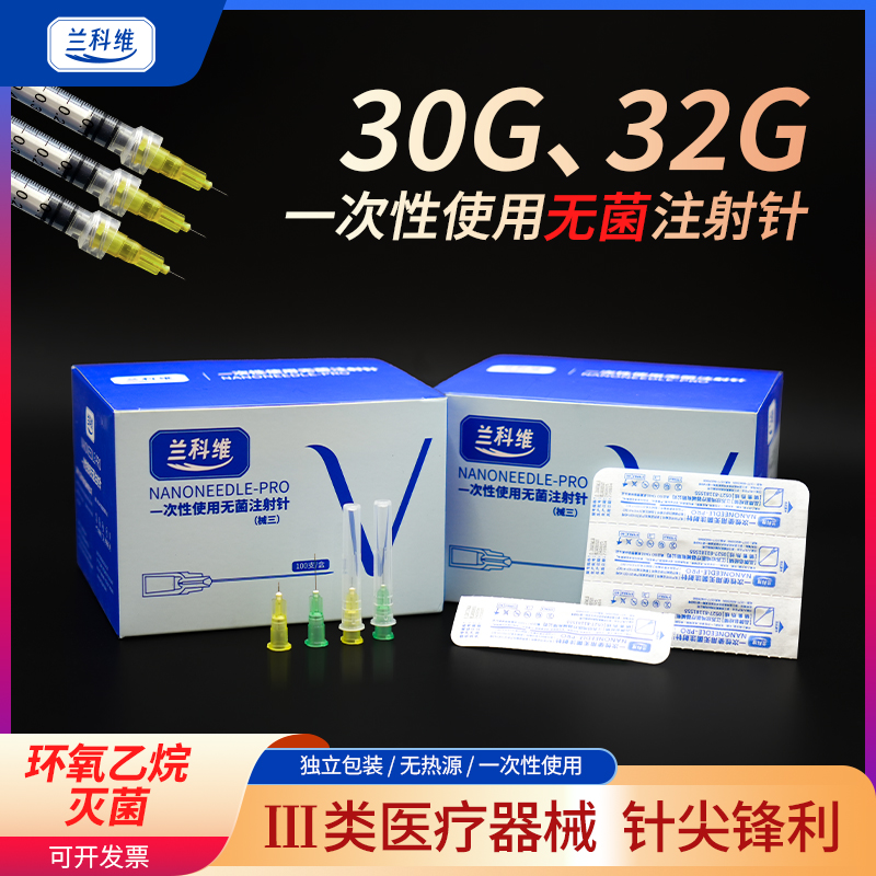 兰科维医用一次性无菌注射小针头30g32G13/4mm毫米水光微整非无痛