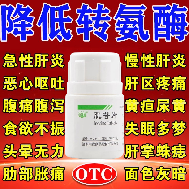 肌苷片降转氨酶高吃什么药脂肪肝急慢性肝炎乙肝抗病毒养肝护肝片