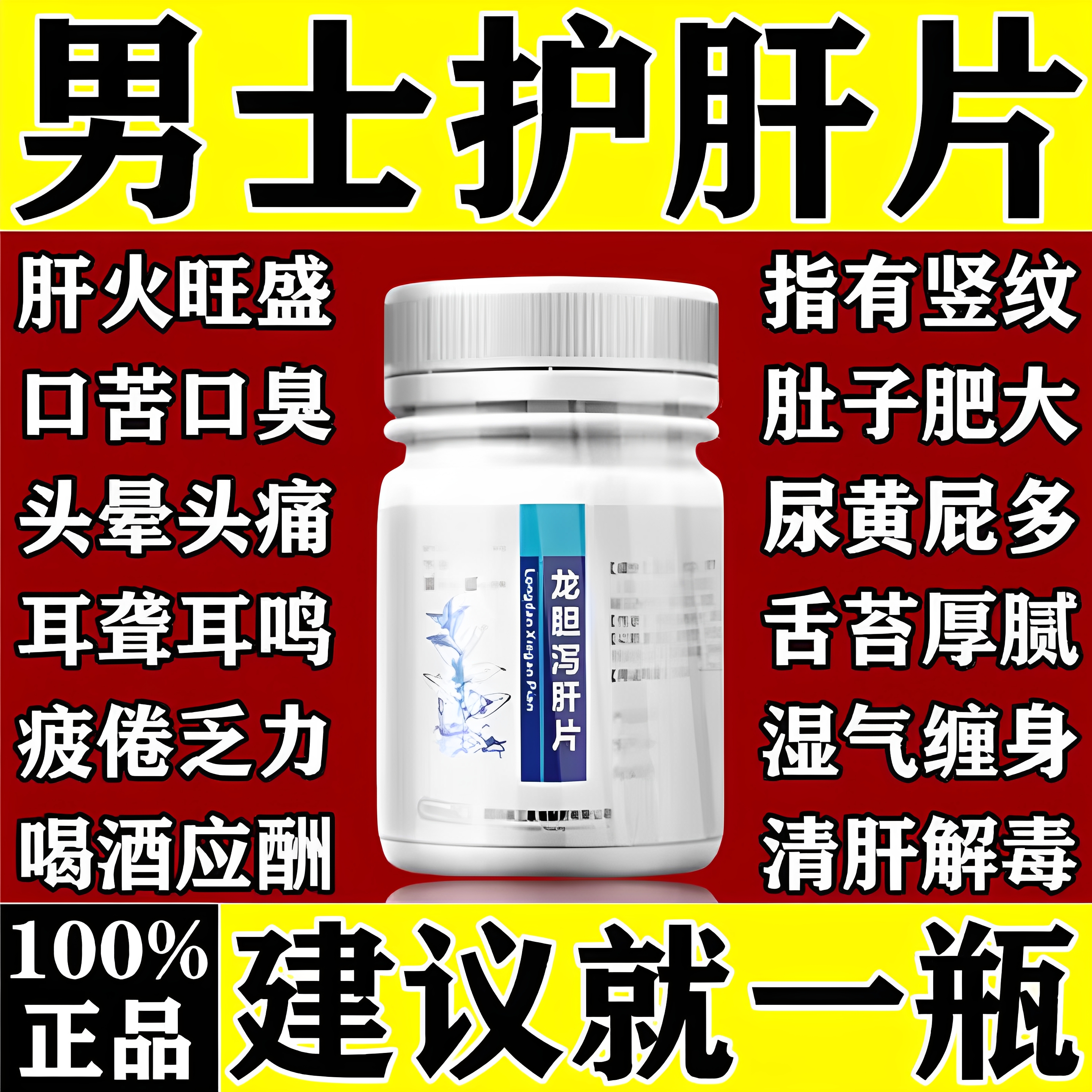 【愉泰】龙胆泻肝片100片*1瓶/盒