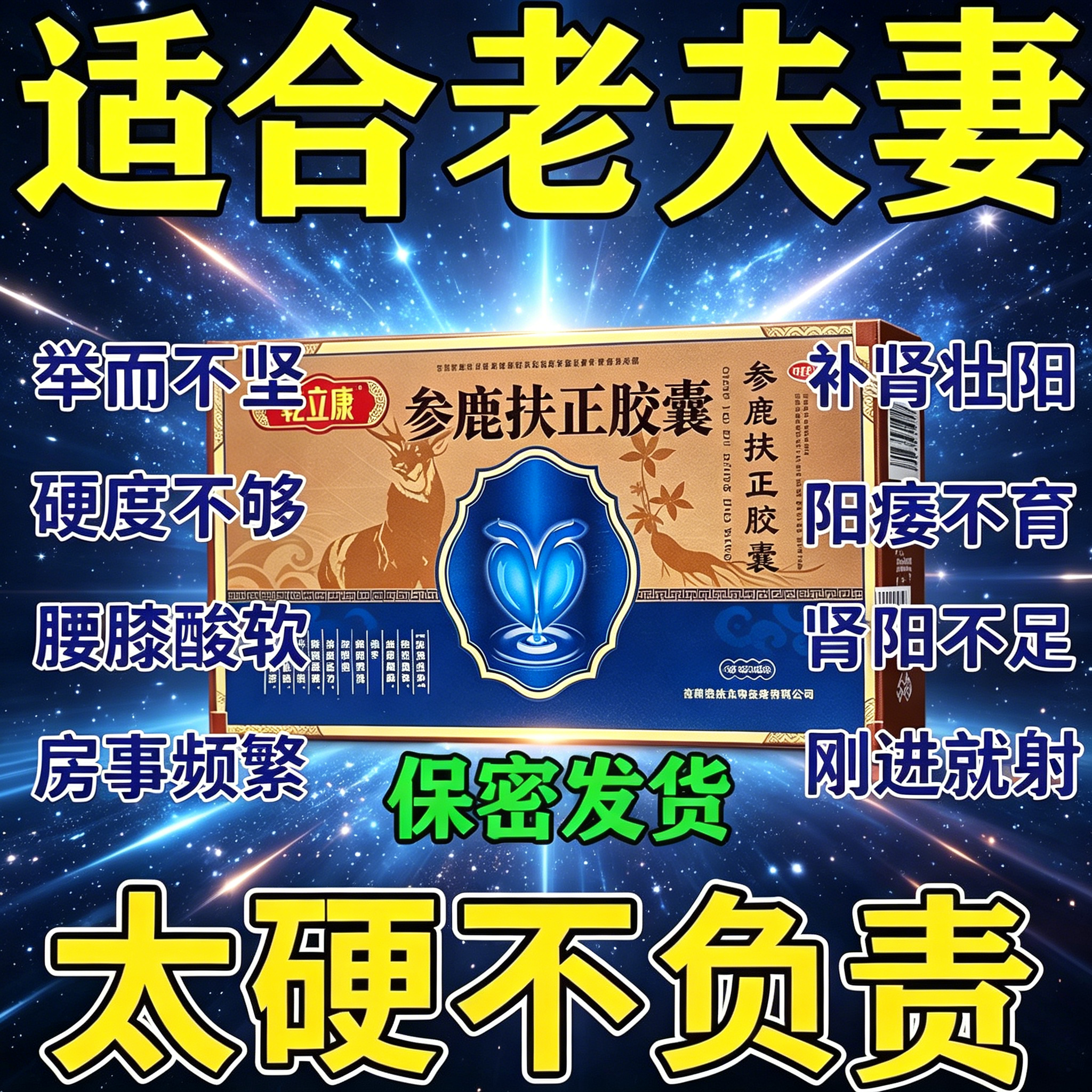 参鹿扶正胶囊官方旗舰店补肾壮早泄阳用手过度治疗时间短秒射持久