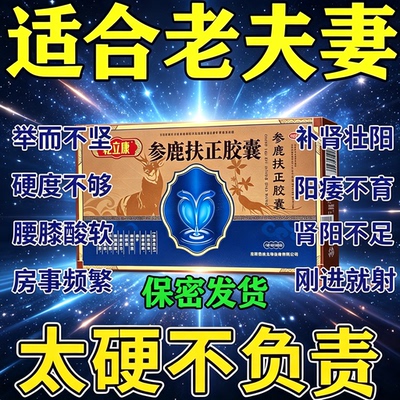 参鹿扶正胶囊官方旗舰店补肾壮早泄阳用手过度治疗时间短秒射持久