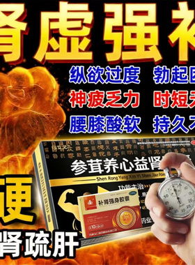 参茸伟立戈养心益肾强身胶囊官方旗舰店壮阳射精快持久不射搭强身