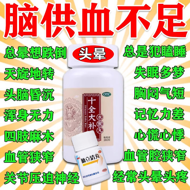 脑供血不足头昏头晕颈椎病引起头疼胸闷气短特效用药十全大补丸
