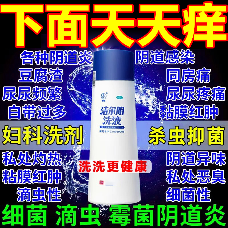 妇炎洁洗液阴道炎妇科用药外阴瘙痒止痒抑菌消炎专用私处异味洗液