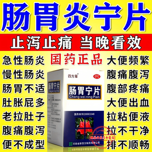 肠炎宁片正品官方旗舰店治结肠胃炎小腹疼腹泻拉肚子专用特有效药