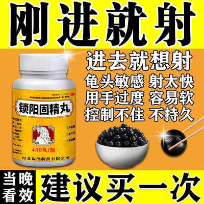 【向前】锁阳固精丸0.1g*450丸*1瓶/盒