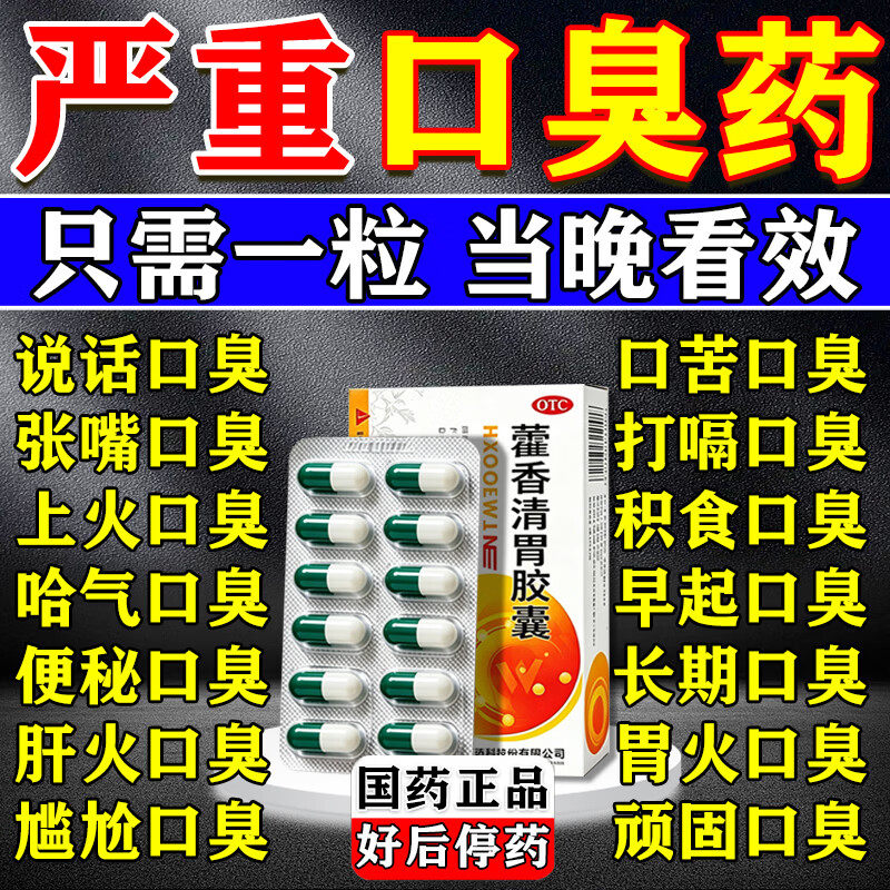 藿香清胃胶囊口臭口气重长期嘴巴臭吃什么药治胃火肝火湿气重中药