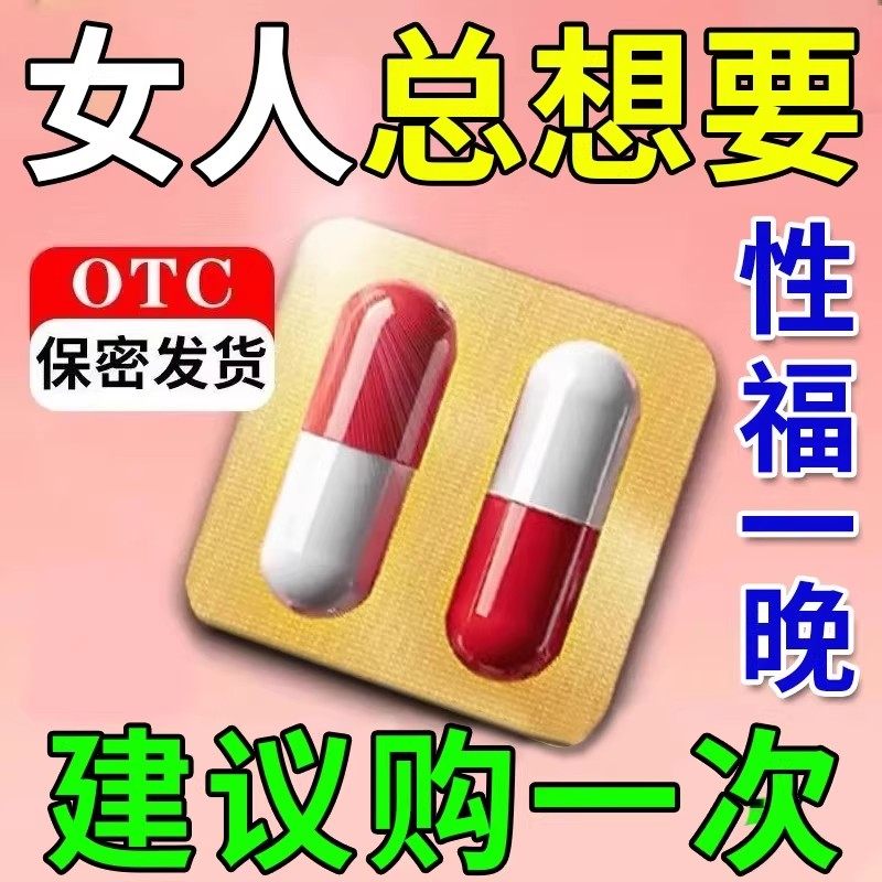 女人性冷淡专用女性夫妻增强欲望伟哥高潮药女吃发情非速效内服用