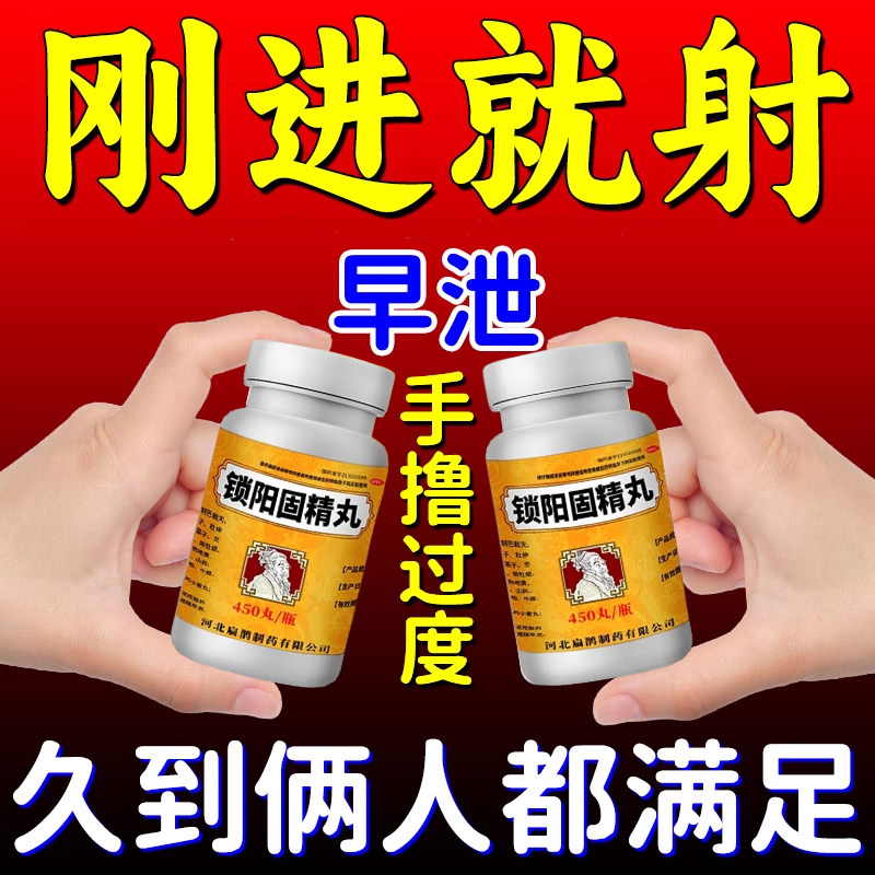 锁阳固精丸早泄治疗男用持久中药调理敏感治疗早泄秒射时间短的药