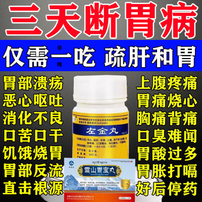 胃痛药胃酸胃胀养胃护胃修复胃黏膜萎缩性胃炎雪山胃宝左金丸藏药