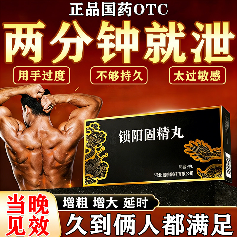 锁阳固精丸正品黑丸子男士大蜜丸补肾早泄用手过度增粗增大延时药