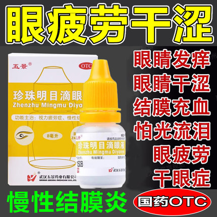 珍珠明目滴眼液眼药水缓解视疲劳模糊止痒杀菌清热泻火养肝明目MM