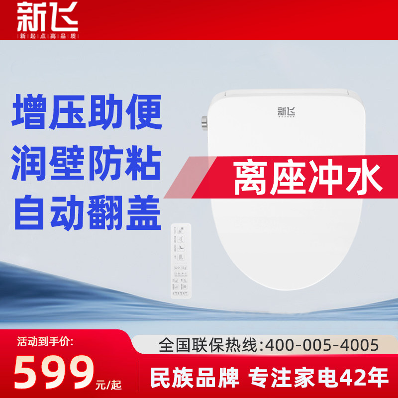 新飞智能马桶盖离座冲水加热马桶盖板全自动家用通用电动自动翻盖