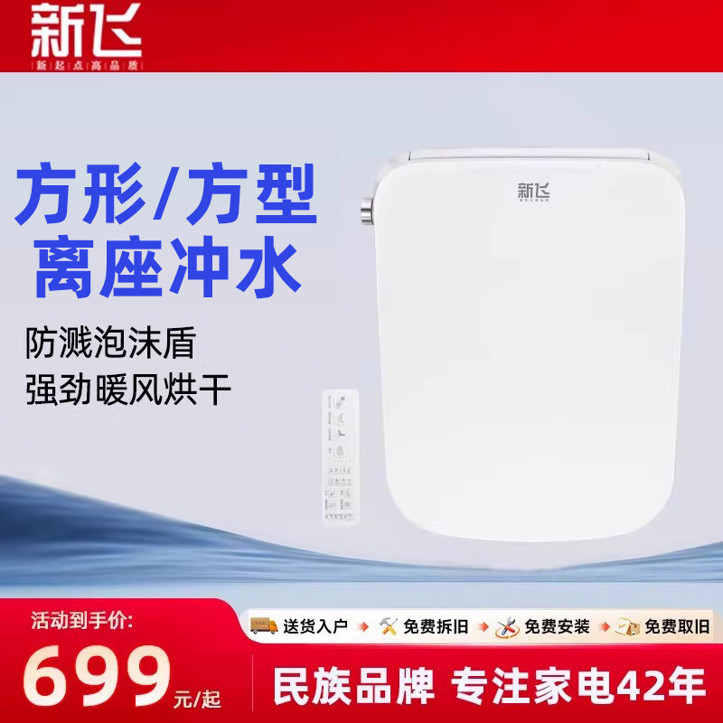 新飞方形智能马桶盖全自动加热清洗通用家用方型电动座圈马桶盖板