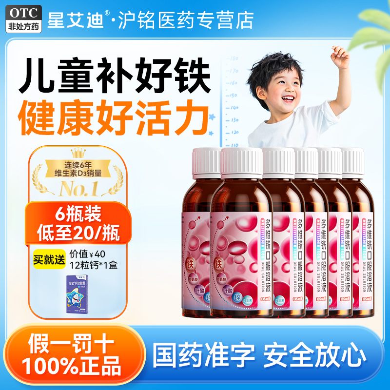 星艾迪多维铁口服溶液儿童补铁专用孕妇补气补血改善贫血儿童铁剂