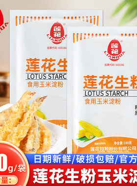 莲花玉米淀粉食用淀粉勾芡烘焙100g粟粉食用生粉勾芡纯玉米淀粉