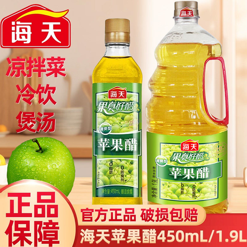 海天苹果醋零0脂肪家用凉拌醋果醋便携食用拌沙拉面非饮料调味料