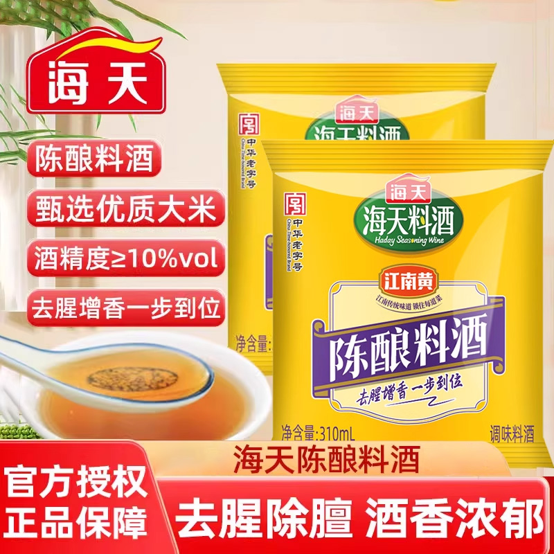 海天陈酿料酒家用袋装腌制去腥膻增鲜提味厨房炒菜尝鲜料酒调味料