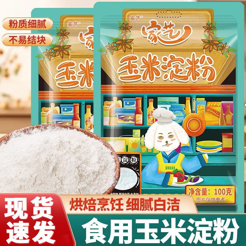 玉米淀粉食用勾芡裹粉炸鸡蛋糕饼干厨房家用小包装烘焙专用淀粉