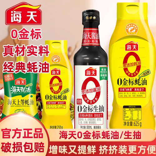 海天0金标生抽蚝油装调料