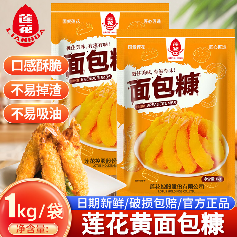 莲花黄面包糠烘焙脆皮炸鸡裹粉