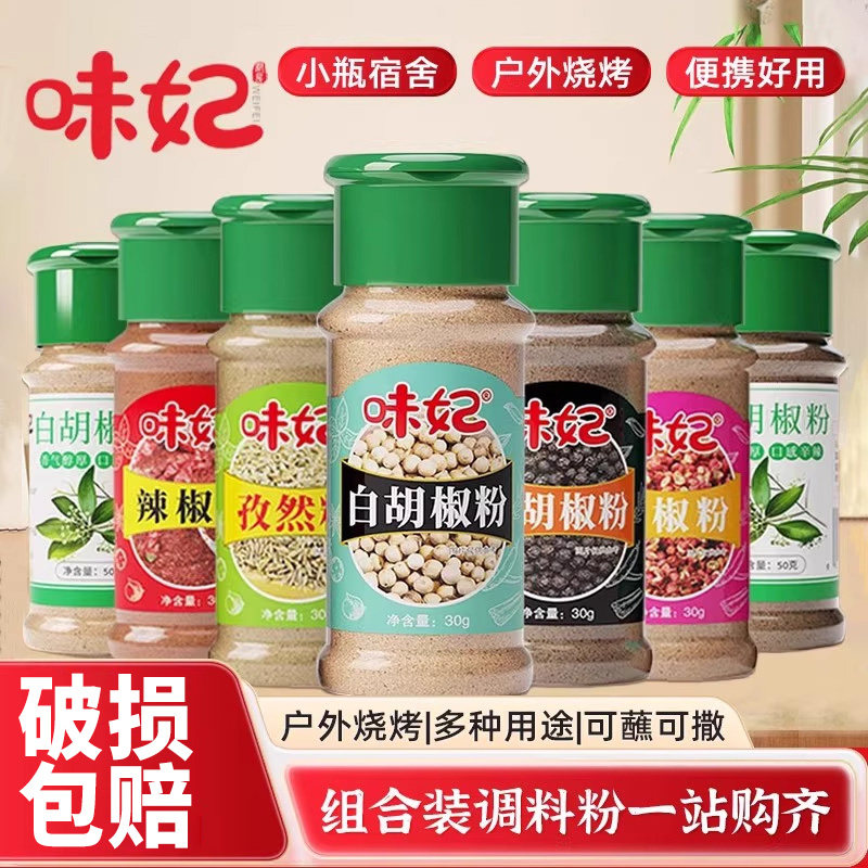 味妃黑白胡椒粉组合研磨