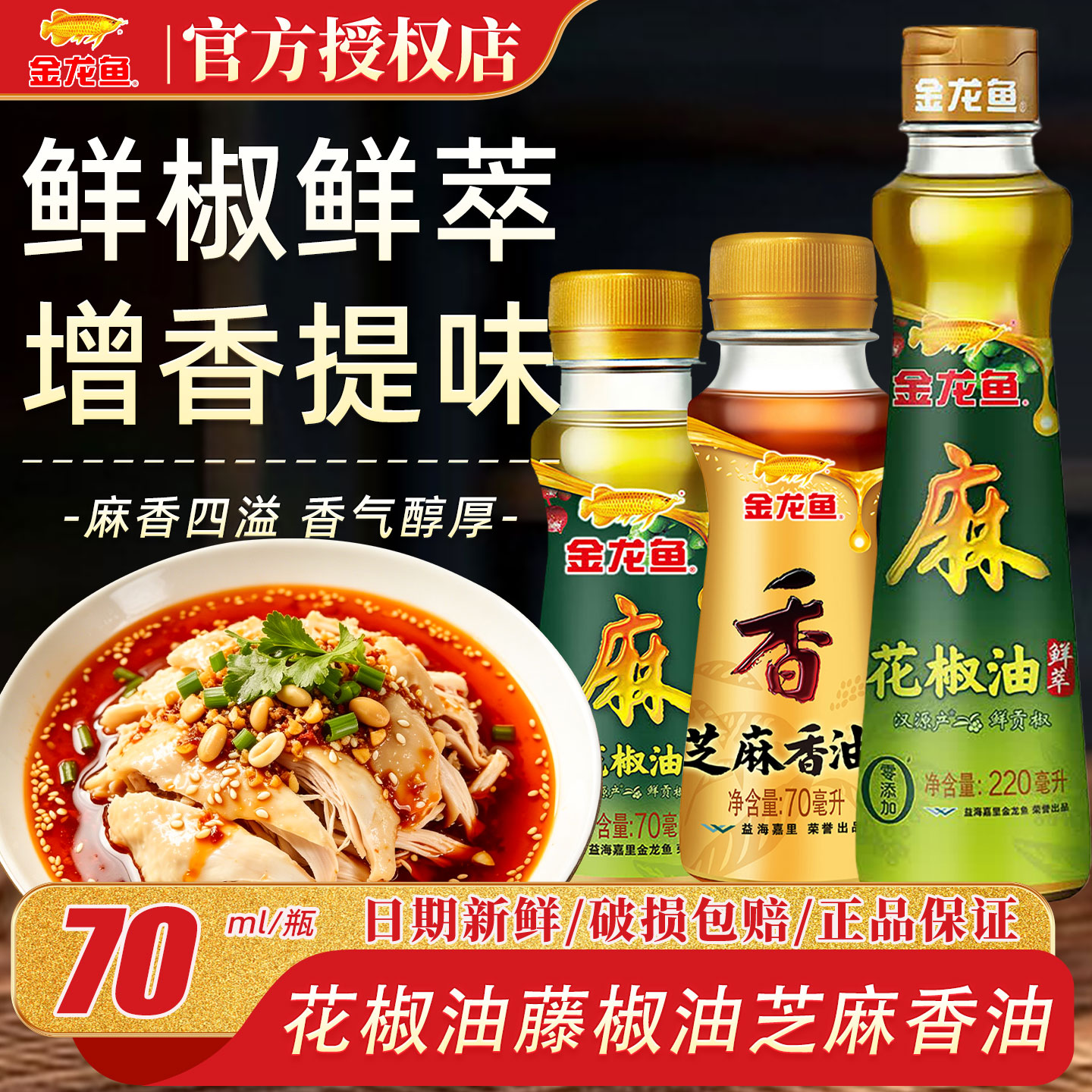 金龙鱼花椒油烹饪凉拌菜藤椒油麻椒油火锅油碟芝麻香油调料调味油