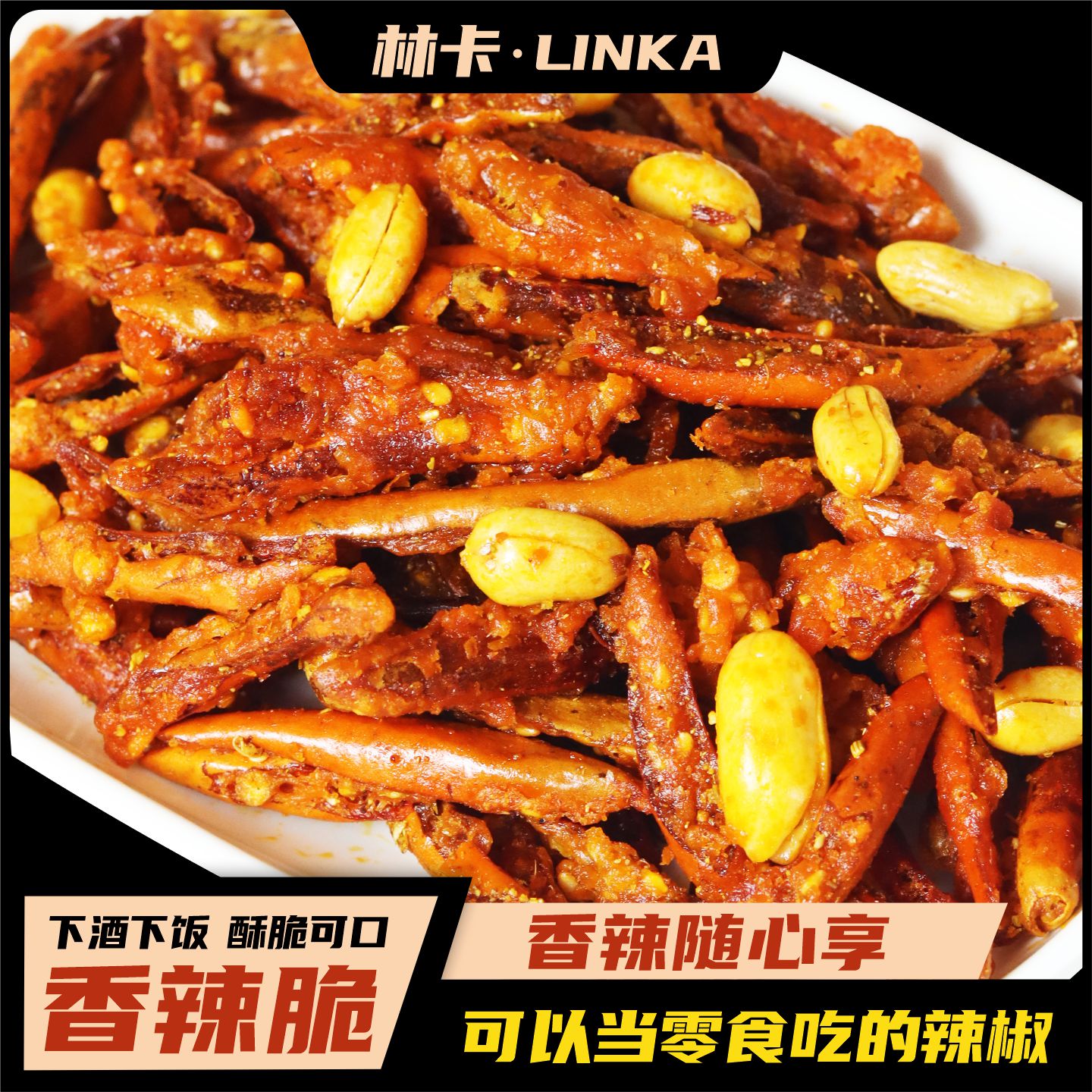 贵州特产林卡香酥辣椒贵州安顺