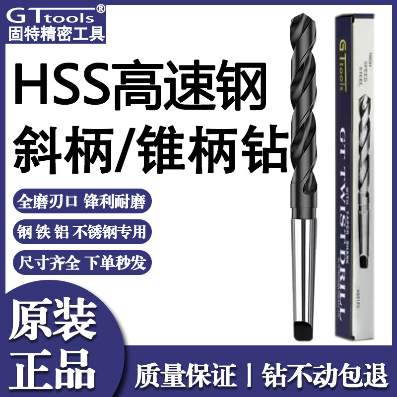 GT固特不锈钢专用锥柄钻头 原装进口含钴高速钢涂层斜柄打孔钻头