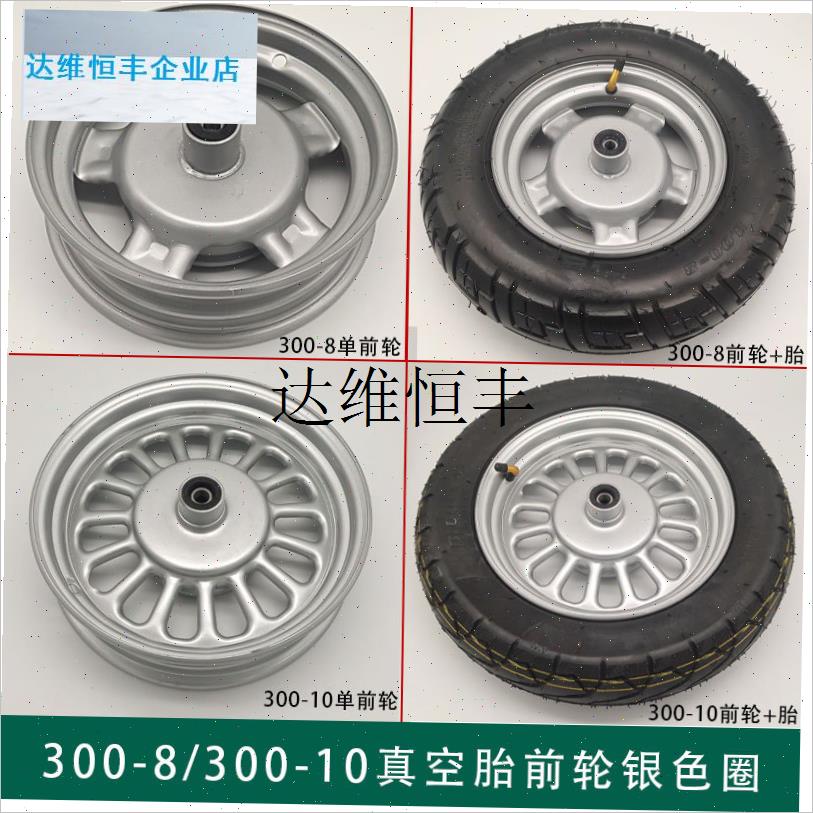 电动车前轮总e成300-10/300-8真空胎轮毂车轮子休闲三轮车车圈轮,