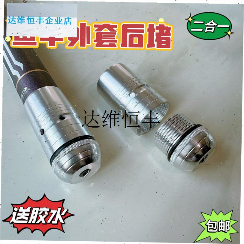 鱼竿后堵头外套下堵尾堵二合一外粘金O属配重成套渔具配件,