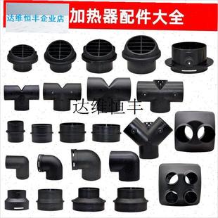 柴暖配件大全出风口管子三通弯头变径采暖风管驻车W柴油暖风配件,