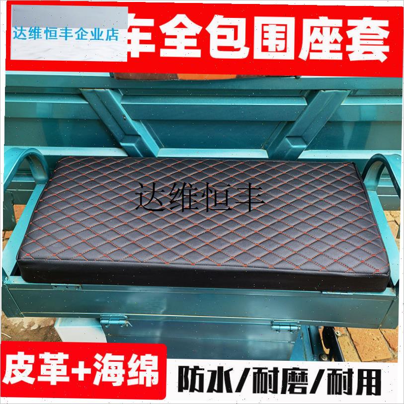 电动三轮车座套坐垫套四季w通用皮革海绵全包防水防晒加厚保暖座,