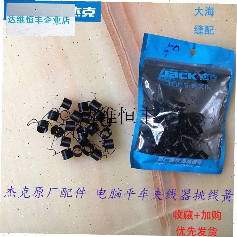原厂电脑平车挑线簧平缝机夹D线器跳线簧黑色缝纫配件大全包,