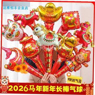 026马年新年元旦气球手持棒z长棒幼儿园活动小礼品教室装饰布置.