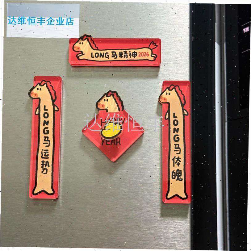 026新款马年亚克力磁吸对联冰箱贴G创意可爱春节装饰贴摆件礼物.