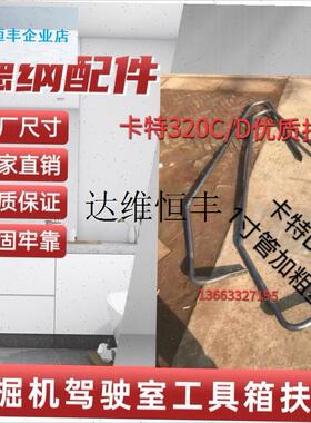 挖掘机卡特E312 320C/D 329 33F0 336D油箱工具箱扶手护栏挖机配,