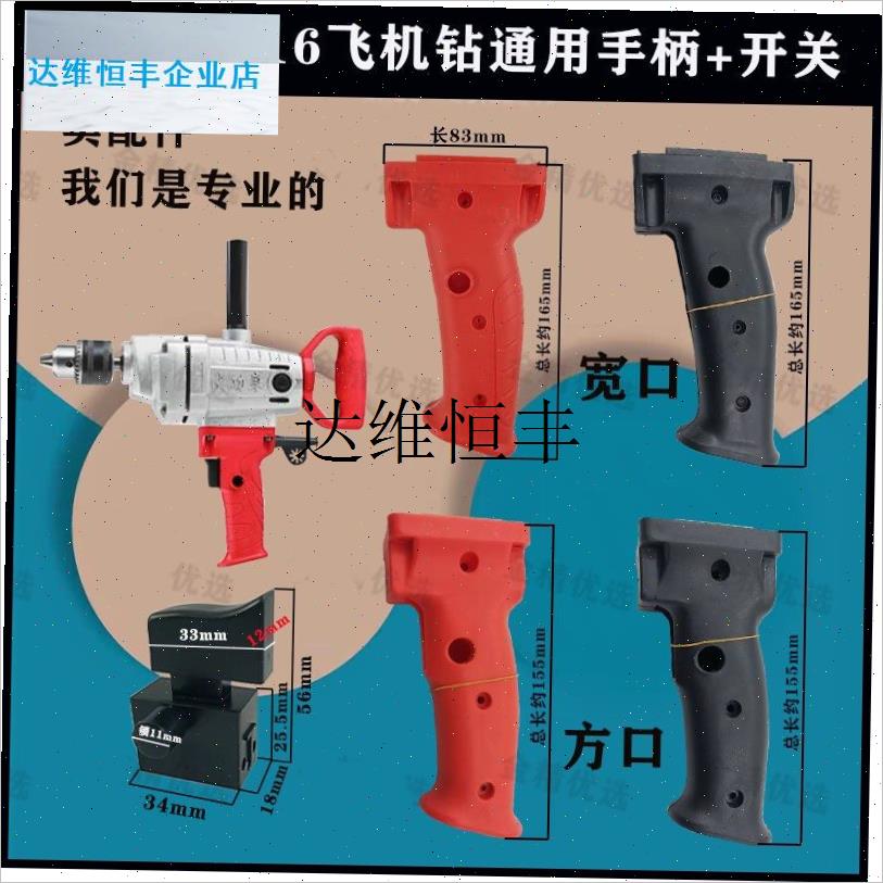 16飞机钻手柄 适配16mtm手电钻 搅拌钻开关手把 后手把 侧手柄配,