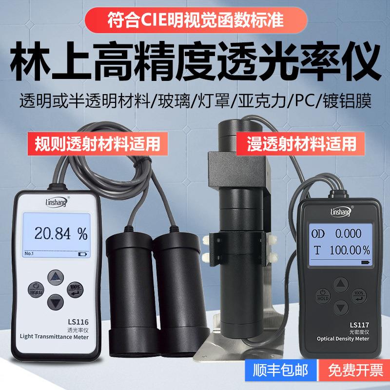 透光率检测仪LS116有机玻璃透光率计PC亚克力117透过率测试仪