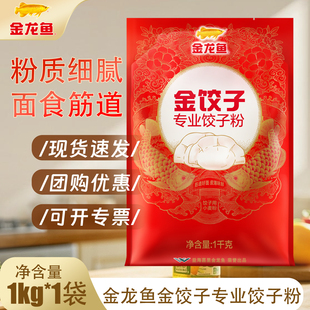 金龙鱼金饺子专业饺子粉1KG 塑包家用饺子面粉包子馒头面条小麦粉