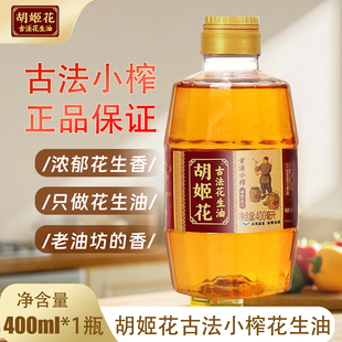 胡姬花古法小榨花生油400ml物理压榨一级浓香花生油家用食用油