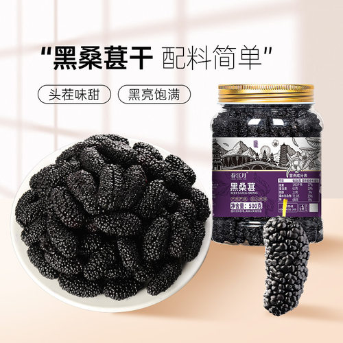 新疆特产黑桑葚干黑桑椹果干泡水泡茶即食新货桑葚干黑桑葚干