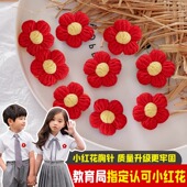 六一儿童节送你一朵小红花胸针毛绒红花学生奖励徽章衣服胸花配饰