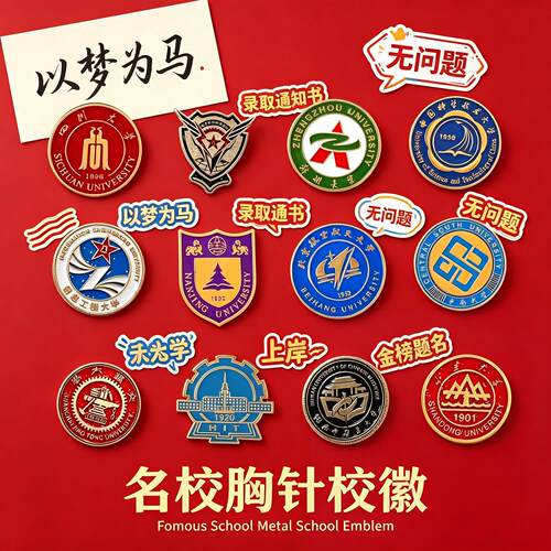 学生名校校徽胸针金属徽章大学纪念章背包衣物个性胸牌装饰配件品